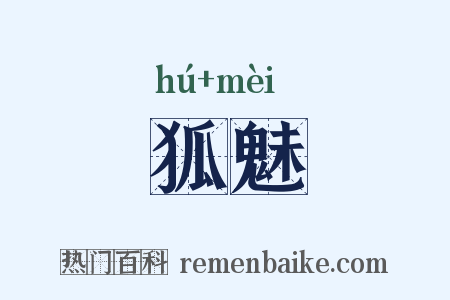 狐魅是什么意思的图片